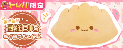 画像ギャラリー No.002のサムネイル画像 / 「トレバ」限定プライズ，“あげあげ最強BIG　揚げ餃子ぬいぐるみ”9月4日11:00に登場