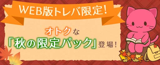 画像ギャラリー No.001のサムネイル画像 / 「トレバ」,「秋の限定パック」を9月8日15:00から販売。“秋のTPボーナスキャンペーン!”は9月17日から