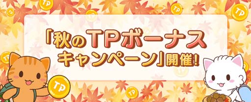 画像ギャラリー No.002のサムネイル画像 / 「トレバ」,「秋の限定パック」を9月8日15:00から販売。“秋のTPボーナスキャンペーン!”は9月17日から
