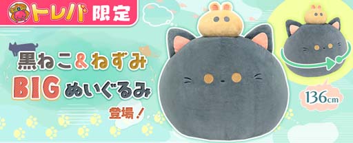 画像ギャラリー No.002のサムネイル画像 / 「トレバ」限定プライズ，“黒ねこ＆ねずみBIGぬいぐるみ”が9月11日13:00に登場