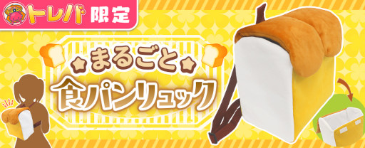 画像ギャラリー No.002のサムネイル画像 / 「トレバ」，“まるごと食パンリュック”が限定プライズとして登場