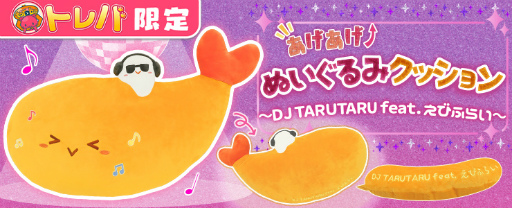 画像ギャラリー No.002のサムネイル画像 / 「トレバ」,えびふらい&DJ TARUTARUのコンビがBIGなクッションになって10月1日10:00に登場