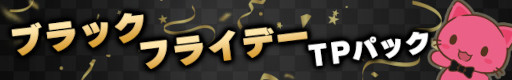 画像ギャラリー No.003のサムネイル画像 / 「トレバ」，ブラックフライデー仕様の限定台やお得なTPパックが登場