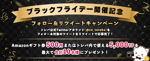 画像ギャラリー No.004のサムネイル画像 / 「トレバ」，ブラックフライデー仕様の限定台やお得なTPパックが登場