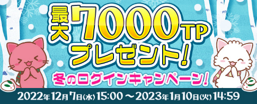 画像ギャラリー No.001のサムネイル画像 / 「トレバ」，最大7000TPが獲得できる冬のログインキャンペーンを開催