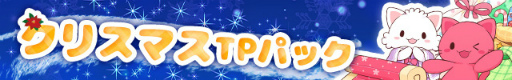 画像ギャラリー No.003のサムネイル画像 / 「トレバ」,クリスマス仕様のプレイ台などが登場する“クリスマスキャンペーン”を開催