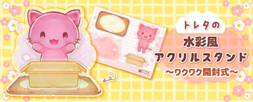 画像ギャラリー No.002のサムネイル画像 / 「トレバ」に“トレタの水彩風アクリルスタンド〜ワクワク開封式〜”が2023年1月1日から登場