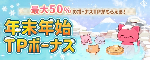 画像ギャラリー No.001のサムネイル画像 / 「トレバ」最大50%分のボーナスTPがもらえる3つの豪華キャンペーンを開催