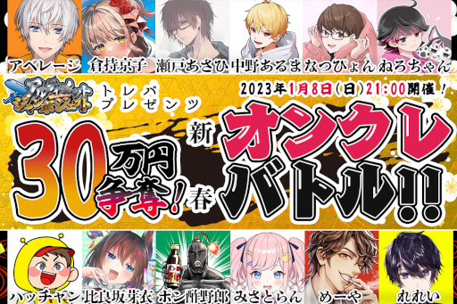 画像ギャラリー No.001のサムネイル画像 / 「トレバ」，“新春オンクレバトル”を1月8日に開催。人狼系ゲーム配信者12名が参加