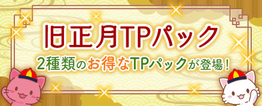 画像ギャラリー No.004のサムネイル画像 / 「トレバ」，旧正月を記念した2つのキャンペーンを1月20日から開催