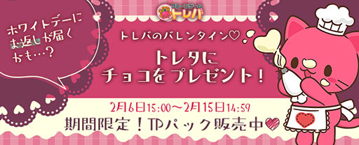 画像ギャラリー No.001のサムネイル画像 / 「トレバ」でバレンタインデーを記念した特別なパックの販売が開始に