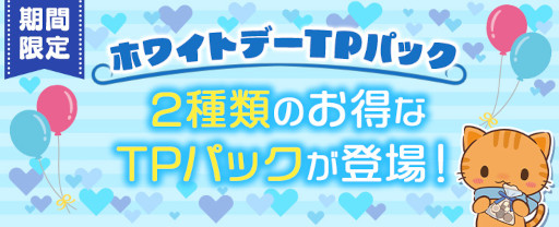 画像ギャラリー No.004のサムネイル画像 / 「トレバ」,ホワイトデーを記念した3つのキャンペーンを本日から順次開催