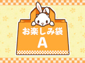 画像ギャラリー No.003のサムネイル画像 / 「トレバ」ランダムでプライズ3個がまとめられた“福袋”が3月30日15:00より登場