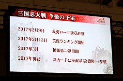 画像ギャラリー No.021のサムネイル画像 / ［JAEPO2017］「三国志大戦」2017年のロードマップが発表。スマホゲームとの連動や新勢力・新兵種追加，高橋陽一氏や「人形劇 三国志」のカードも登場！