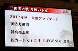 画像ギャラリー No.022のサムネイル画像 / ［JAEPO2017］「三国志大戦」2017年のロードマップが発表。スマホゲームとの連動や新勢力・新兵種追加，高橋陽一氏や「人形劇 三国志」のカードも登場！