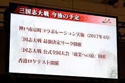 画像ギャラリー No.023のサムネイル画像 / ［JAEPO2017］「三国志大戦」2017年のロードマップが発表。スマホゲームとの連動や新勢力・新兵種追加，高橋陽一氏や「人形劇 三国志」のカードも登場！