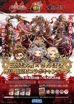 画像ギャラリー No.001のサムネイル画像 / 神戸・南京町で4月8日から「三国志大戦」&「さんぽけ」のキャンペーンが開催に