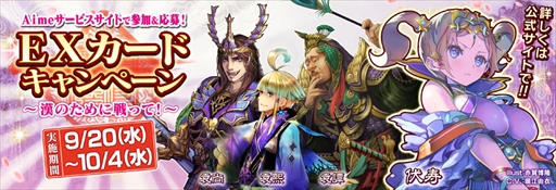 画像ギャラリー No.001のサムネイル画像 / 「三国志大戦」,漢の武将カードがもらえるEXカードキャンペーン第2弾を開催