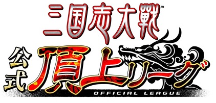 画像ギャラリー No.001のサムネイル画像 / 「三国志大戦」,9月30日に頂上リーグ選抜決定戦,10月1日に情報番組を配信