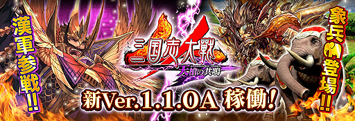 画像ギャラリー No.002のサムネイル画像 / 新バージョン「三国志大戦 天槍の共鳴」が本日稼働開始。新勢力「漢」や新兵種「象兵」，フレンド機能などが追加