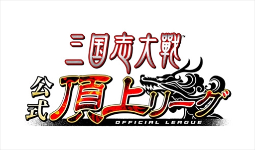 画像ギャラリー No.001のサムネイル画像 / 「三国志大戦」，「公式頂上リーグ選抜決定戦 〜立冬の陣〜」が12月23日に開催