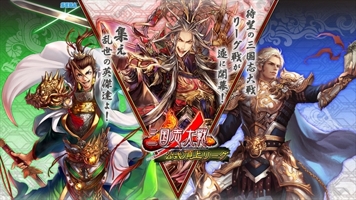 画像ギャラリー No.002のサムネイル画像 / 「三国志大戦」，「公式頂上リーグ選抜決定戦 〜立冬の陣〜」が12月23日に開催