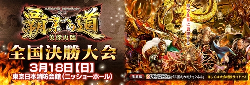 画像ギャラリー No.001のサムネイル画像 / 「三国志大戦」，公式全国大会 2017“覇業への道 英傑再臨”の決勝大会が3月18日に開催