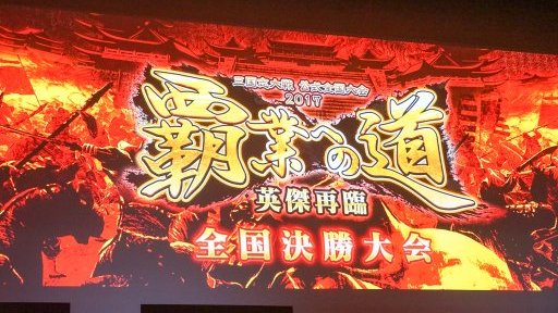 画像ギャラリー No.001のサムネイル画像 / 両雄互角の闘いはドラマチックな一騎討ちで決着。「三国志大戦」公式全国大会「覇業への道 英傑再臨」決勝大会レポート