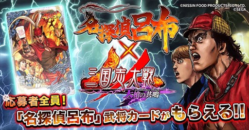 画像ギャラリー No.001のサムネイル画像 / 「三国志大戦」,NISSIN MANGA「名探偵 呂布」とのコラボキャンペーン開始