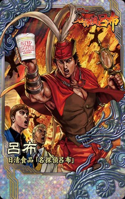 画像ギャラリー No.002のサムネイル画像 / 「三国志大戦」,NISSIN MANGA「名探偵 呂布」とのコラボキャンペーン開始