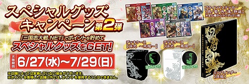 画像ギャラリー No.001のサムネイル画像 / 「三国志大戦」,ポイントを貯めるとグッズがもらえる「スペシャルグッズキャンペーン」第2弾がスタート