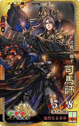 画像ギャラリー No.002のサムネイル画像 / 「三国志大戦」が「三国志大戦 狼主の双剣」にバージョンアップして本日より稼働開始。「晋」が新勢力として登場