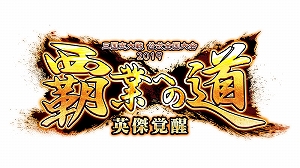 画像ギャラリー No.002のサムネイル画像 / 「三国志大戦 狼主の双剣」，公式全国大会「覇業への道 英傑覚醒」が10月6日から開催