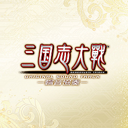 画像ギャラリー No.001のサムネイル画像 / 「三国志大戦 狼主の双剣」,BGM全45曲を収録したサウンドトラックが発売。3月23日開催の公式大会で先行販売も