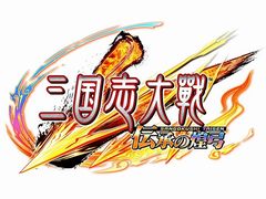 「三国志大戦 伝承の煌弓」が本日稼働スタート。新武将カード88枚が追加され，人気武将のリメイクも