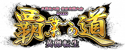 画像ギャラリー No.001のサムネイル画像 / 「三国志大戦」，公式全国大会「覇業への道 英傑転生」が開催。7月20日より店舗予選がスタート