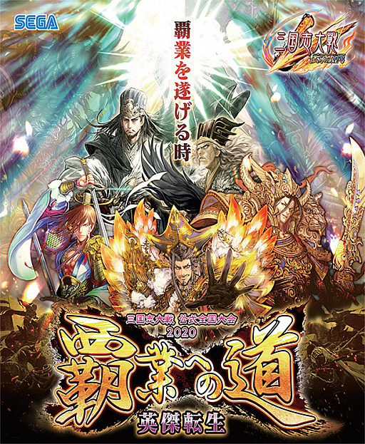 画像ギャラリー No.003のサムネイル画像 / 「三国志大戦」，公式全国大会「覇業への道 英傑転生」が開催。7月20日より店舗予選がスタート