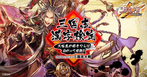 画像ギャラリー No.001のサムネイル画像 / 「三国志大戦」,「はじめての三国志」とコラボした“三国志漢字検定”を開始