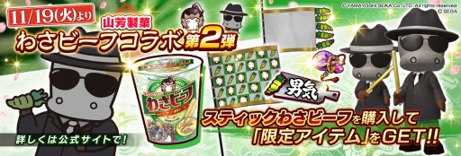 画像ギャラリー No.002のサムネイル画像 / 「三国志大戦」が「わさビーフ」とのコラボ企画第2弾を11月19日より実施
