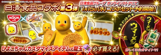 画像ギャラリー No.001のサムネイル画像 / 「三国志大戦」と日清食品のコラボ第3弾。チキンラーメンコラボセットの予約受付が本日開始