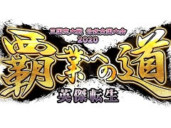 「三国志大戦 覇業への道 英傑転生 全国決勝大会」の開催が中止に。出場者を招いてのイベントを別途開催予定