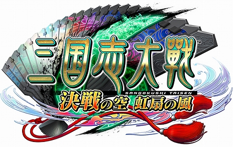 画像ギャラリー No.004のサムネイル画像 / 「三国志大戦 決戦の空 虹扇の風」が本日稼働開始。新たな武将＆遊軍カードと，新モード・武錬の章や異彩ボーナスなどが追加