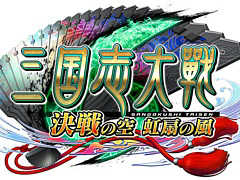 「三国志大戦 決戦の空 虹扇の風」が本日稼働開始。新たな武将＆遊軍カードと，新モード・武錬の章や異彩ボーナスなどが追加