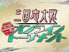 「三国志大戦」のオンライントーナメントが4月24日に開催
