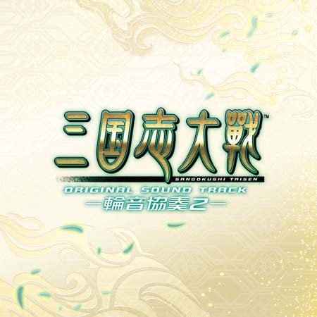 画像ギャラリー No.001のサムネイル画像 / 「三国志大戦」，“オリジナルサウンドトラック -輪音協奏 2-”が2021年11月11日にリリース