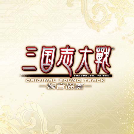 画像ギャラリー No.002のサムネイル画像 / 「三国志大戦」，“オリジナルサウンドトラック -輪音協奏 2-”が2021年11月11日にリリース
