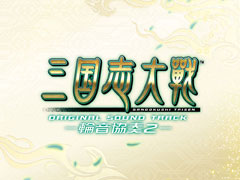 「三国志大戦」，“オリジナルサウンドトラック -輪音協奏 2-”が2021年11月11日にリリース