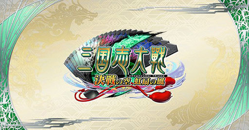 画像ギャラリー No.001のサムネイル画像 / 「三国志大戦」,2026年2月26日3:59に稼働終了。旧「三国志大戦」シリーズをリニューアルしたタイトルが,約9年の歴史に幕