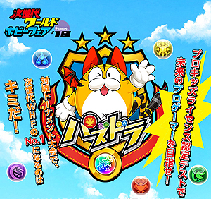 画像ギャラリー No.001のサムネイル画像 / 次世代WHF'18 Summerで「パズドラレーダー」の対戦大会が開催へ