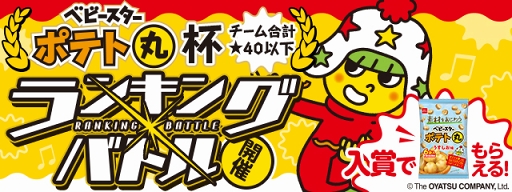 画像ギャラリー No.001のサムネイル画像 / 「パズドラレーダー」にてランキングバトル「ベビースターポテト丸」杯が,1月22日12:00にスタート